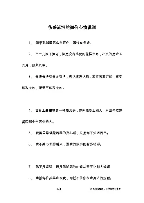 伤感流泪的微信心情说说