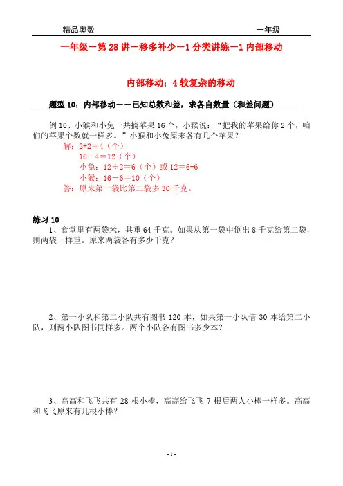 精品奥数-一年级-第28讲-移多补少-1分类讲练-1内部移动-4较复杂的移动