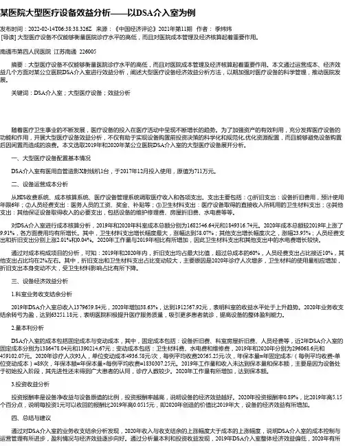 某医院大型医疗设备效益分析——以DSA介入室为例