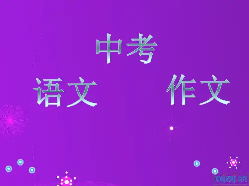 中考记叙文写作指导  之 《布局和谋篇》课件