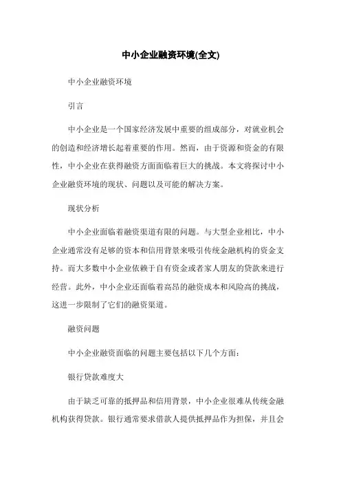中小企业融资环境(全文)