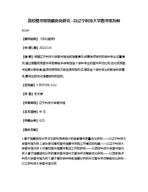 高校图书馆馆藏优化研究--以辽宁科技大学图书馆为例
