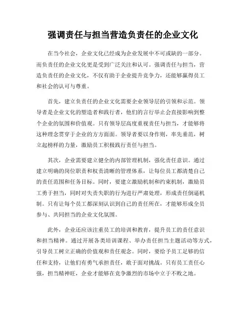 强调责任与担当营造负责任的企业文化