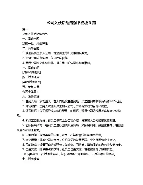 公司入伙活动策划书模板3篇