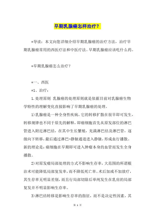 早期乳腺癌怎样治疗？