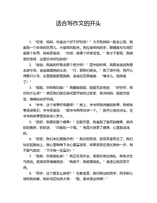 适合写作文的开头