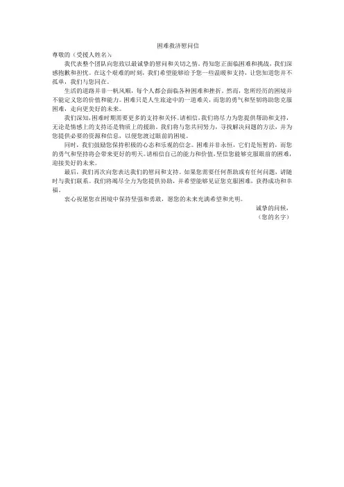 困难救济慰问信