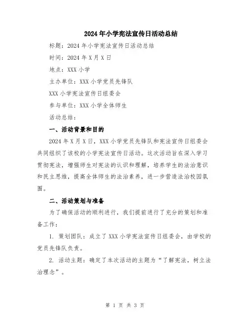 2024年小学宪法宣传日活动总结