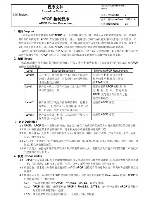 APQP管理程序(最新更改版本)