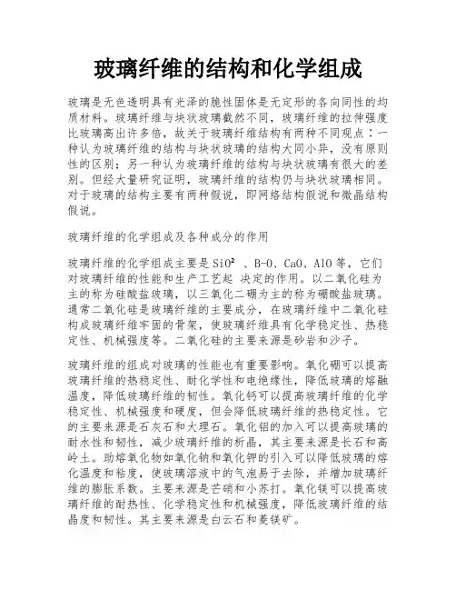 玻璃纤维的结构和化学组成 