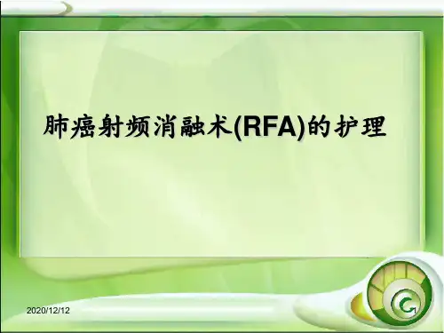 肺癌射频消融术的护理 ppt课件