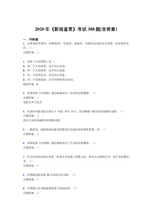 最新精编2020年《影视鉴赏》测试复习题库388题(含答案)