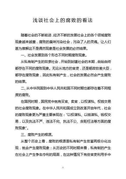 浅谈社会上的腐败的看法1