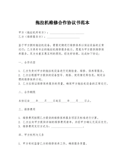 拖拉机维修合作协议书范本