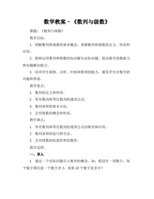 数学教案–《数列与级数》