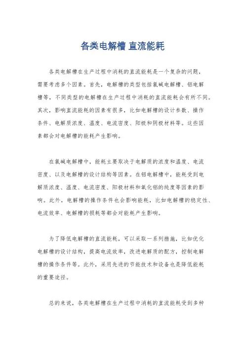 各类电解槽 直流能耗