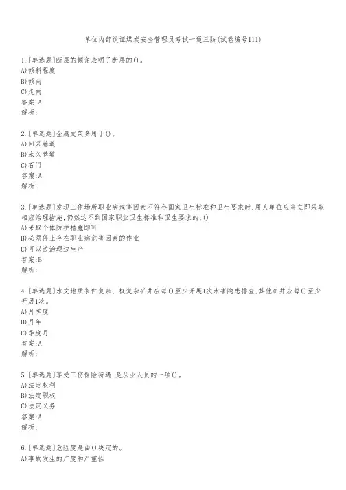 单位内部认证煤炭安全管理员考试一通三防(试卷编号111)