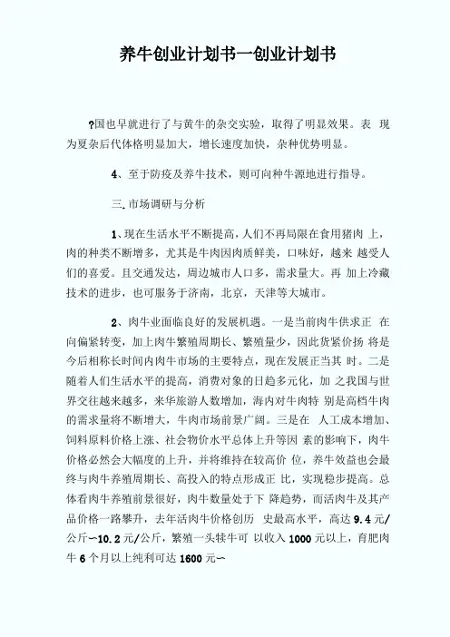 养牛创业计划书_创业计划书
