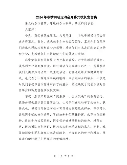 2024年秋季田径运动会开幕式校长发言稿