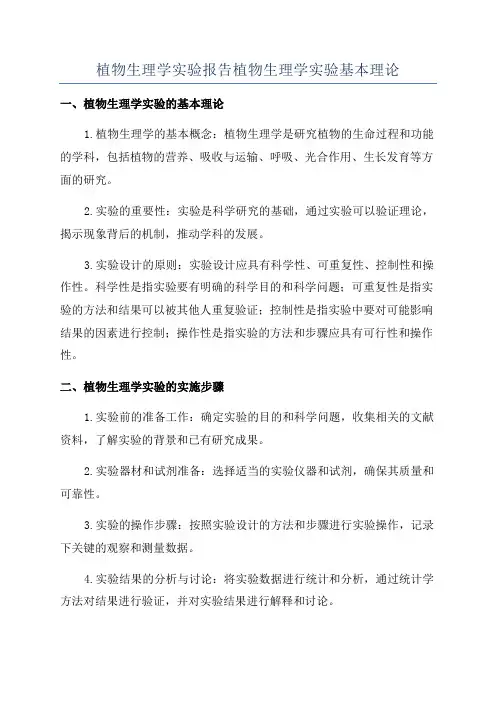植物生理学实验报告植物生理学实验基本理论