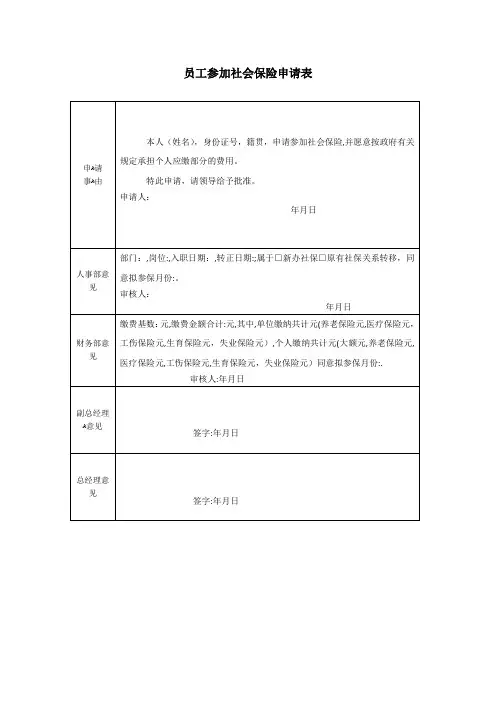 员工购买社保申请表