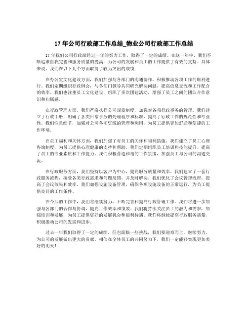 17年公司行政部工作总结_物业公司行政部工作总结