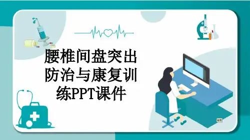 腰椎间盘突出防治与康复训练PPT课件