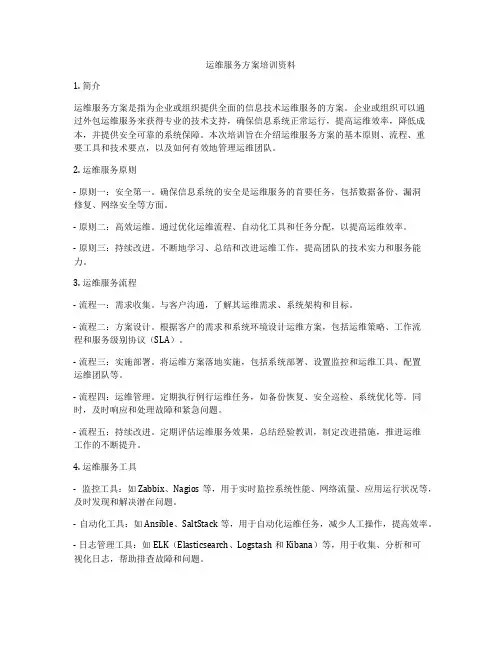 运维服务方案培训资料