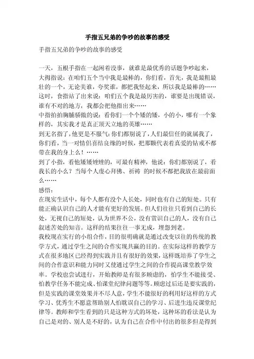 手指五兄弟的争吵的故事的感受