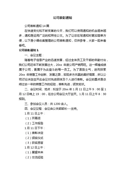 公司表彰通知14篇
