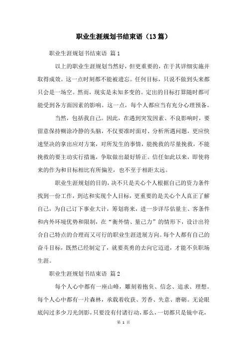 职业生涯规划书结束语(13篇)