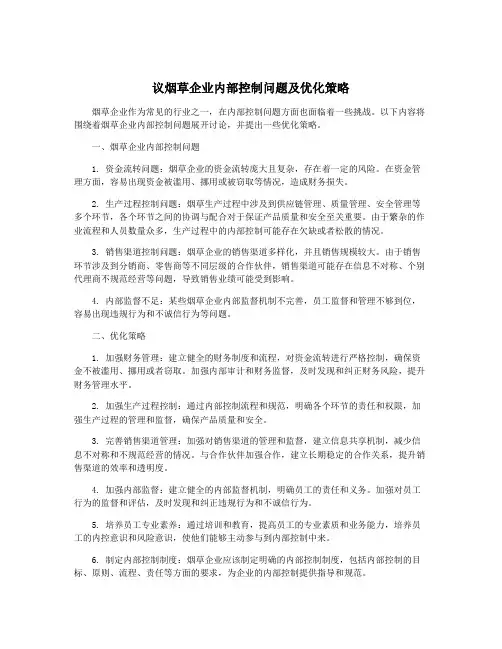 议烟草企业内部控制问题及优化策略