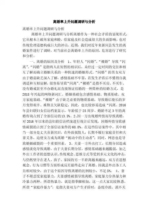 离婚率上升问题调研与分析（最新版）
