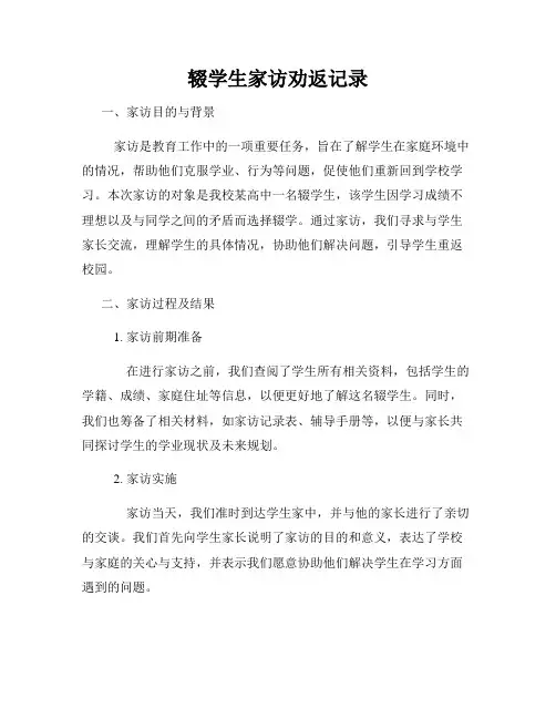 辍学生家访劝返记录