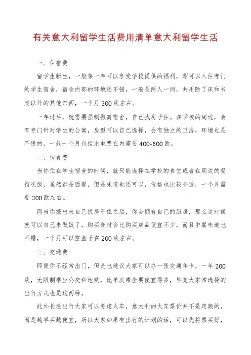 有关意大利留学生活费用清单意大利留学生活