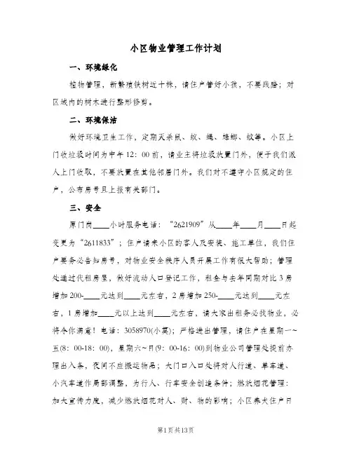 小区物业管理工作计划(三篇)