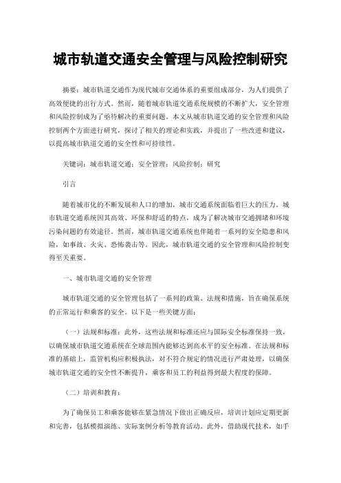 城市轨道交通安全管理与风险控制研究