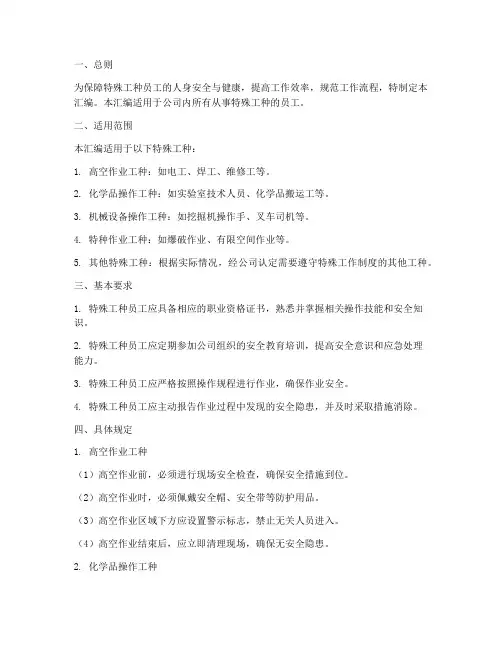 特殊工种工作制度汇编范本