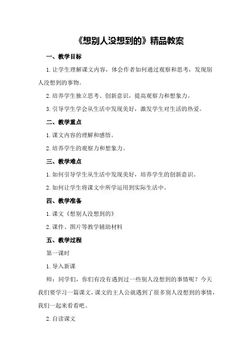 《想别人没想到的》精品教案