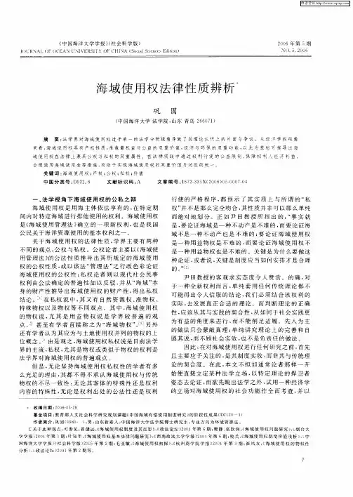 海域使用权法律性质辨析