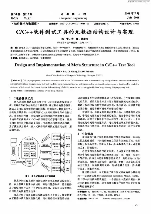 C／C++软件测试工具的元数据结构设计与实现