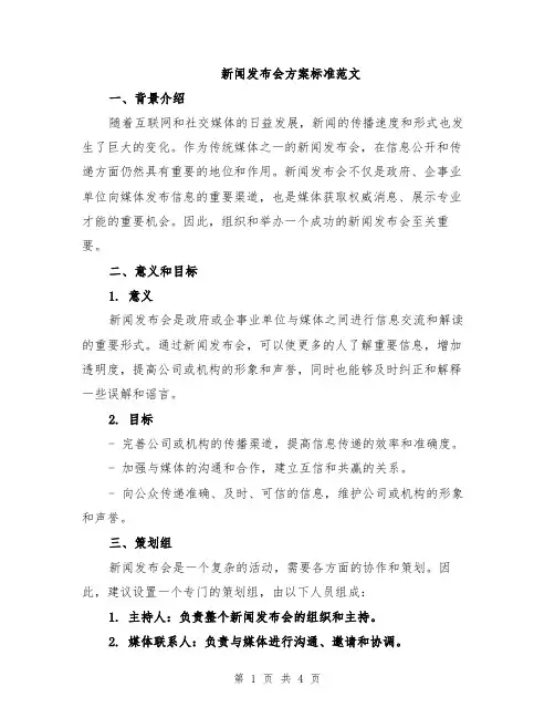 新闻发布会方案标准范文