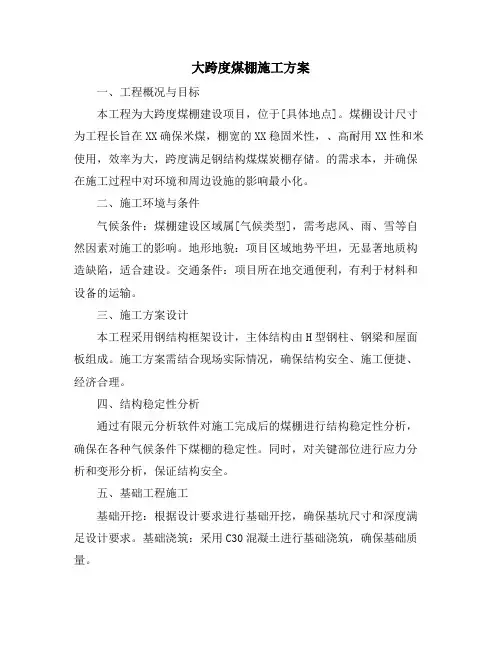 大跨度煤棚施工方案