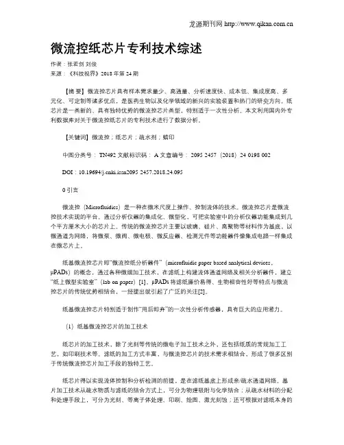 微流控纸芯片专利技术综述