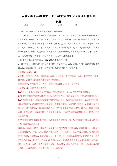 人教部编七年级语文(上)期末专项复习《名著》含答案