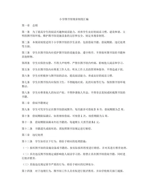 小学图书馆规章制度汇编