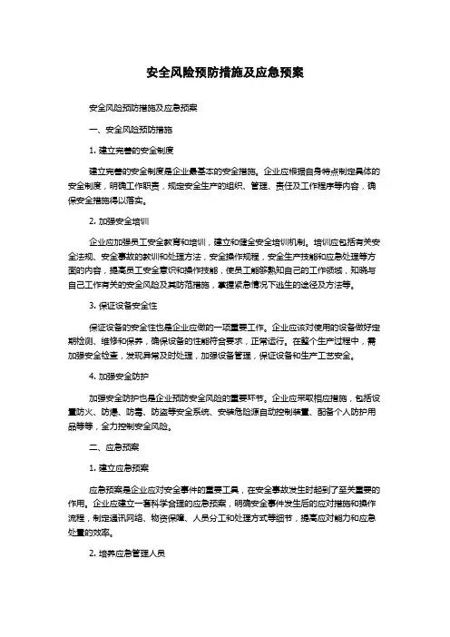 安全风险预防措施及应急预案