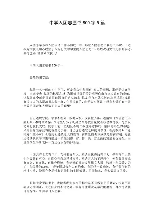 中学入团志愿书800字5篇