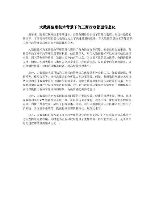 大数据信息技术背景下的工商行政管理信息化