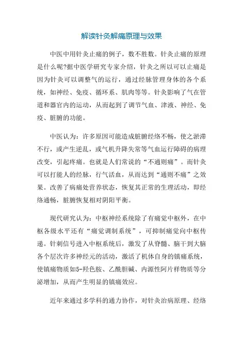 解读针灸解痛原理与效果